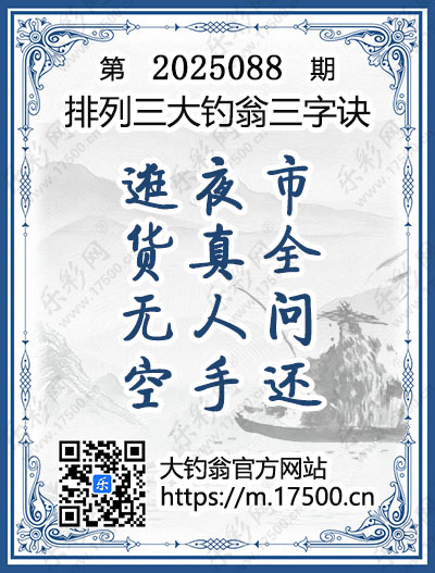 排列3第2025088期大钓翁《三字诀》图谜