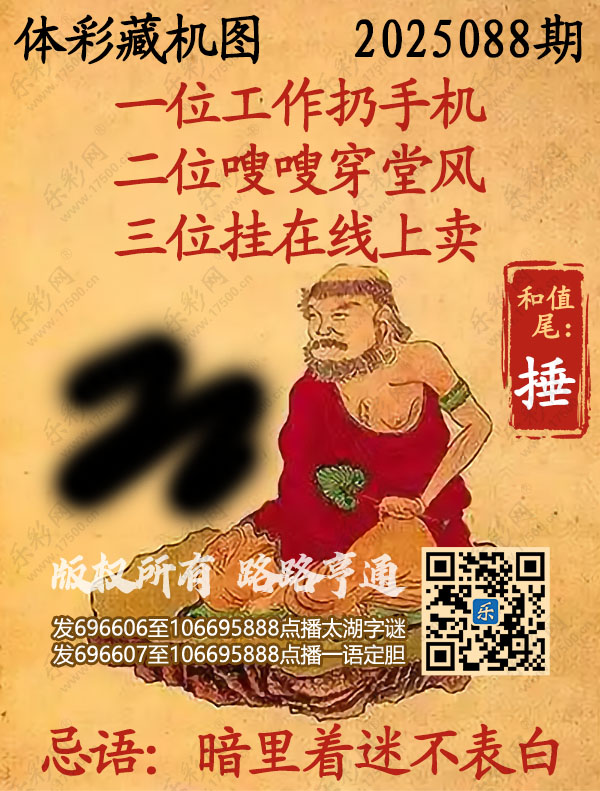 排列3第2025088期乐彩网《正版保真藏机图》图谜