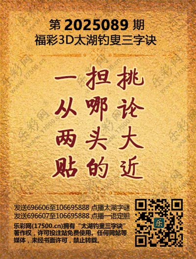 福彩3D第2025089期太湖钓叟三字诀
