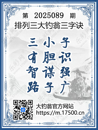 排列3第2025089期大钓翁《三字诀》图谜