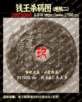 福彩3D第2025090期白袍法师乐彩图谜总汇［10图］