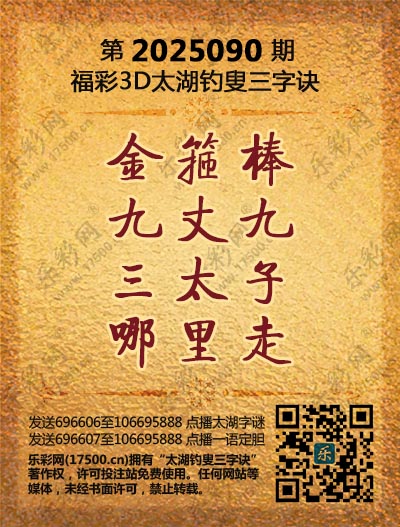 福彩3D第2025090期太湖钓叟三字诀