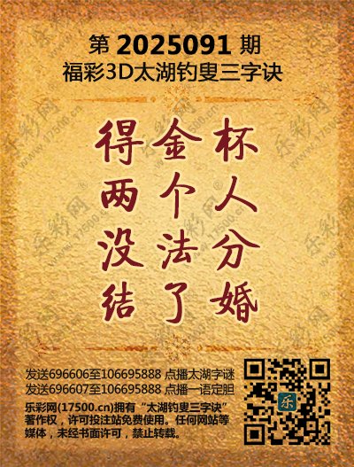 福彩3D第2025091期太湖钓叟三字诀