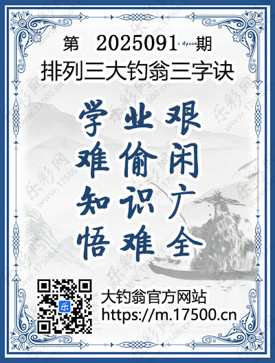 排列3第2025091期大钓翁《三字诀》图谜