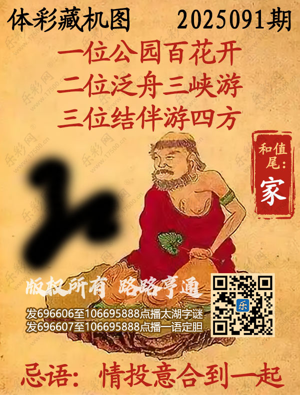 排列3第2025091期乐彩网《正版保真藏机图》图谜