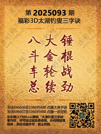 福彩3D第2025093期太湖钓叟三字诀