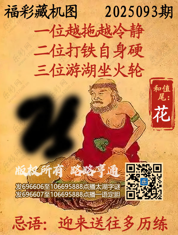 福彩3D第2025093期3d正版藏机图