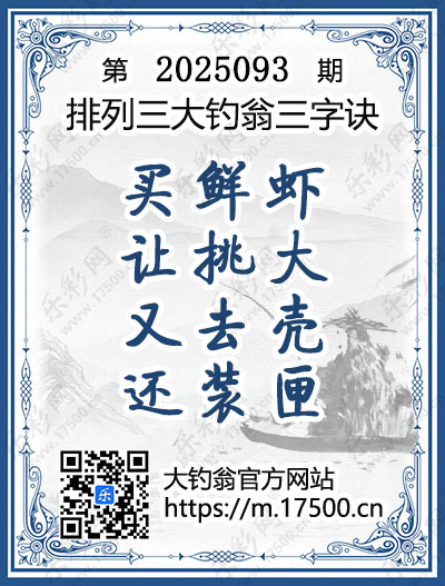 排列3第2025093期大钓翁《三字诀》图谜