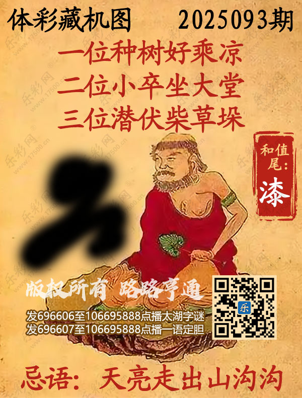 排列3第2025093期乐彩网《正版保真藏机图》图谜