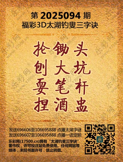 福彩3D第2025094期太湖钓叟三字诀
