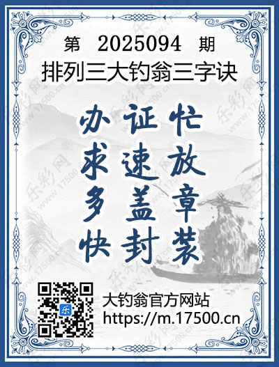 排列3第2025094期大钓翁《三字诀》图谜