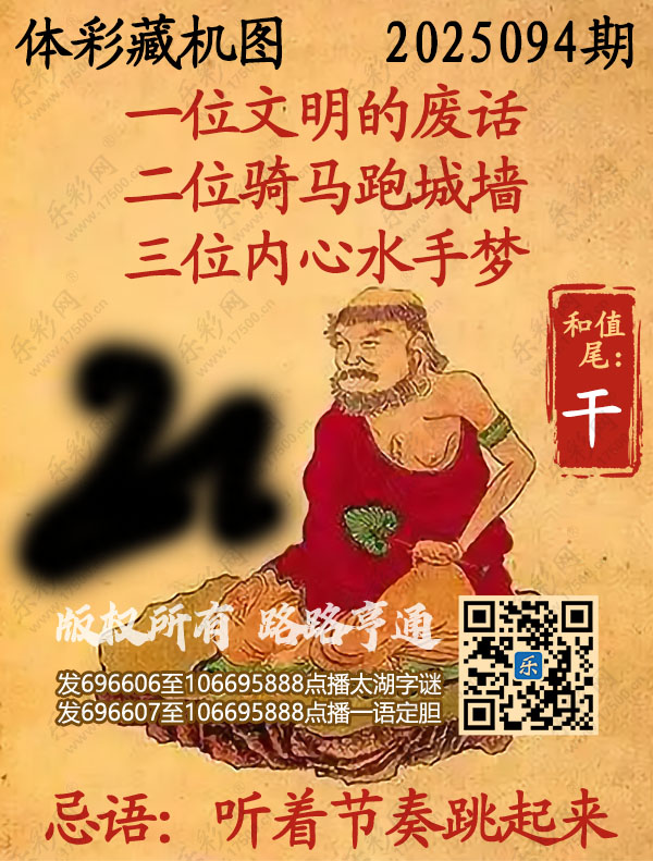 排列3第2025094期乐彩网《正版保真藏机图》图谜