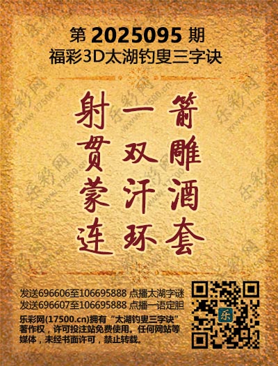 福彩3D第2025095期太湖钓叟三字诀