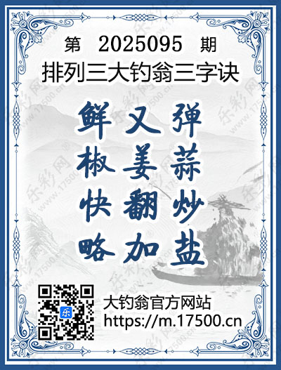 排列3第2025095期大钓翁《三字诀》图谜