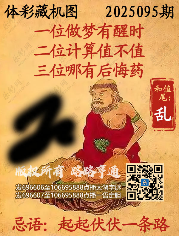 排列3第2025095期乐彩网《正版保真藏机图》图谜