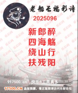 福彩3D第2025096期白袍法师乐彩图谜总汇 ［10图］
