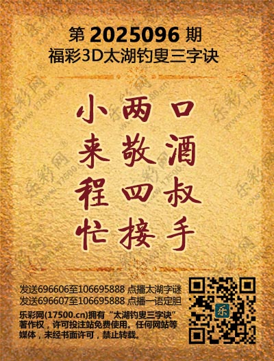 福彩3D第2025096期太湖钓叟三字诀
