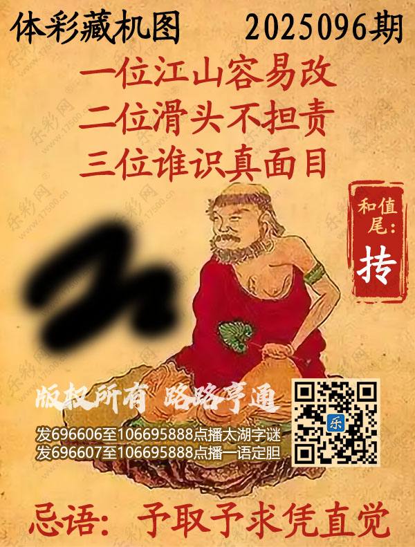 排列3第2025096期乐彩网《正版保真藏机图》图谜