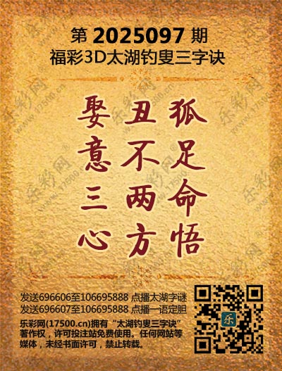 福彩3D第2025097期太湖钓叟三字诀