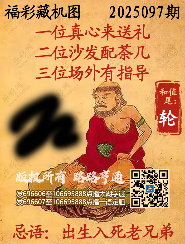 福彩3D第2025097期3d正版藏机图