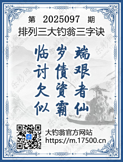 排列3第2025097期大钓翁《三字诀》图谜