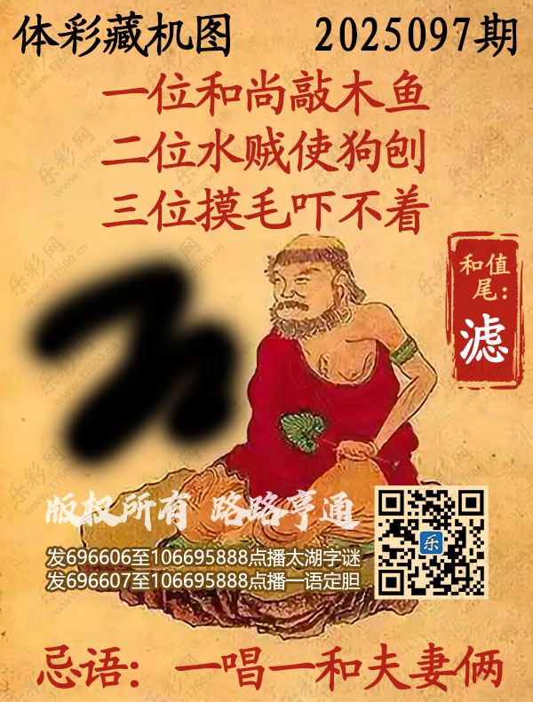 排列3第2025097期乐彩网《正版保真藏机图》图谜