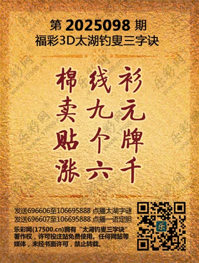 福彩3D第2025098期太湖钓叟三字诀