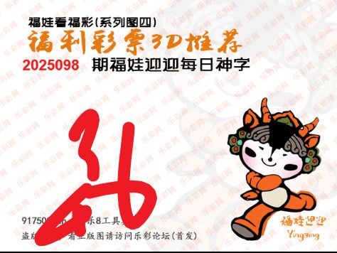 福彩3D第2025098期白袍法师乐彩图谜总汇 ［10图］