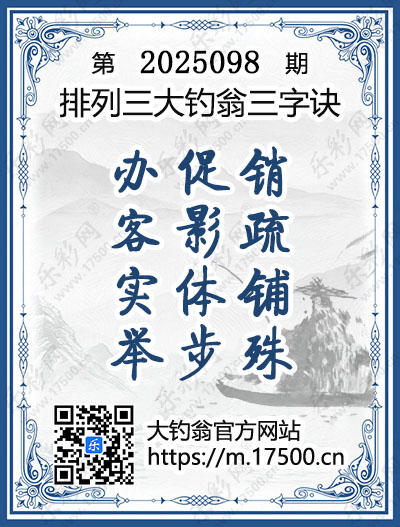 排列3第2025098期大钓翁《三字诀》图谜