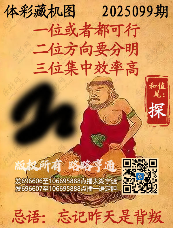 排列3第2025099期乐彩网《正版保真藏机图》图谜