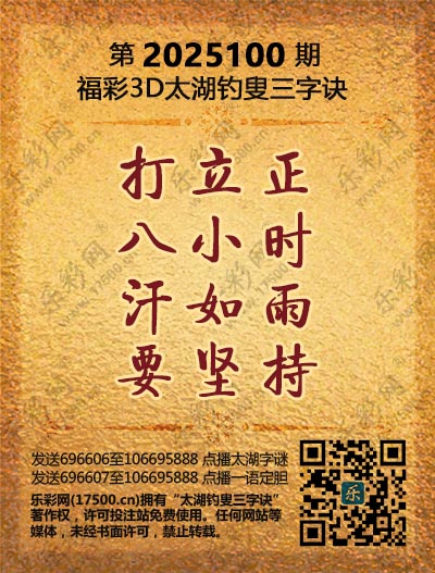 福彩3D第2025100期太湖钓叟三字诀