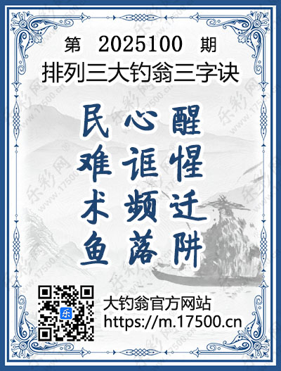 排列3第2025100期大钓翁《三字诀》图谜