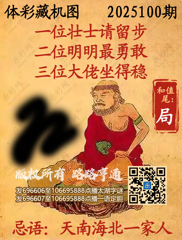 排列3第2025100期乐彩网《正版保真藏机图》图谜