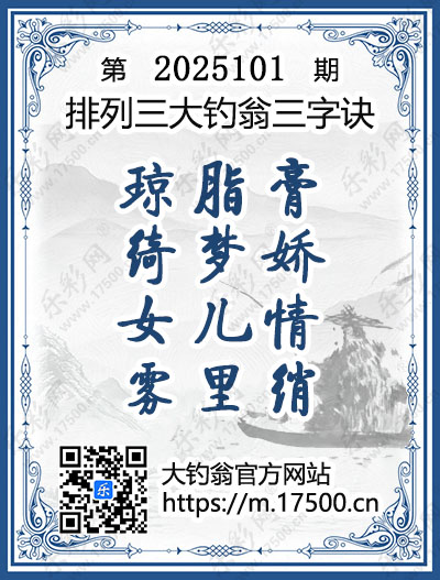 排列3第2025101期大钓翁《三字诀》图谜