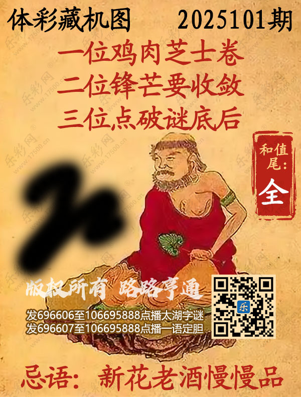 排列3第2025101期乐彩网《正版保真藏机图》图谜