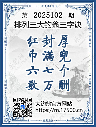 排列3第2025102期大钓翁《三字诀》图谜