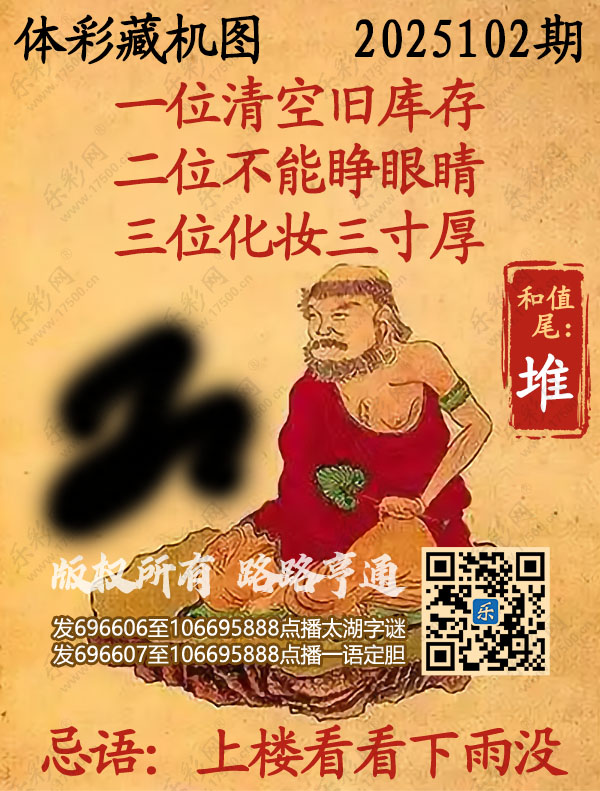 排列3第2025102期乐彩网《正版保真藏机图》图谜