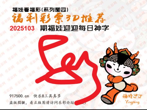 福彩3D第2025103期白袍法师乐彩图谜总汇 ［10图］
