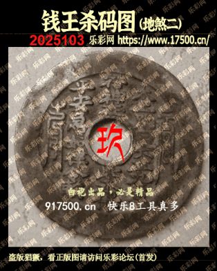 福彩3D第2025103期白袍法师乐彩图谜总汇 ［10图］