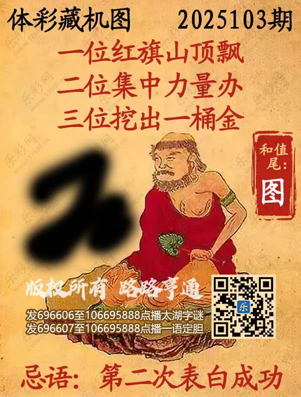 排列3第2025103期乐彩网《正版保真藏机图》图谜
