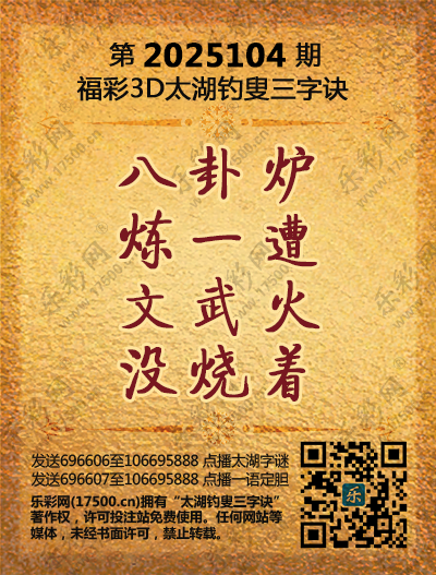 福彩3D第2025104期太湖钓叟三字诀