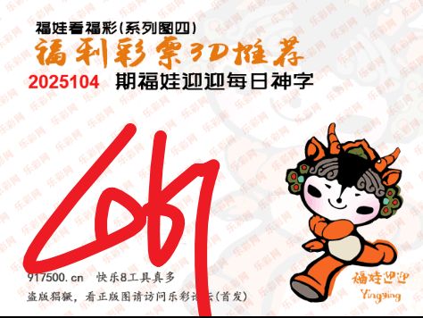 福彩3D第2025104期白袍法师乐彩图谜总汇 ［10图］
