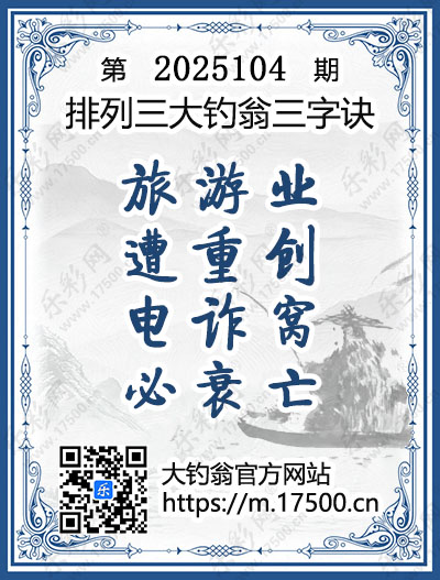 排列3第2025104期大钓翁《三字诀》图谜