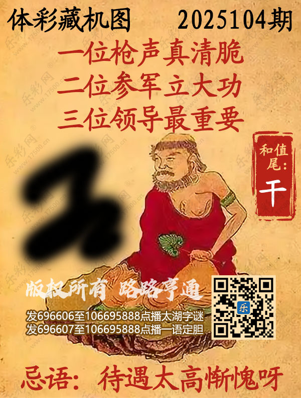 排列3第2025104期乐彩网《正版保真藏机图》图谜