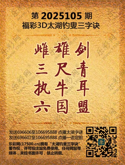 福彩3D第2025105期太湖钓叟三字诀