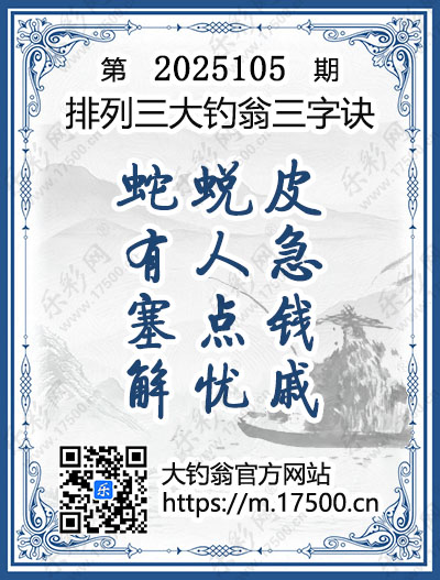 排列3第2025105期大钓翁《三字诀》图谜