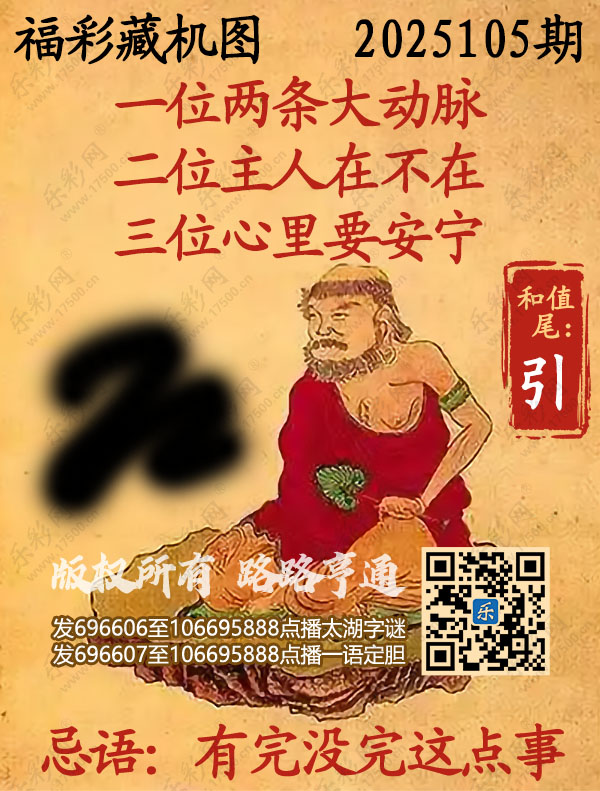 福彩3D第2025105期3d正版藏机图