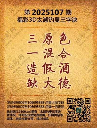 福彩3D第2025107期太湖钓叟三字诀
