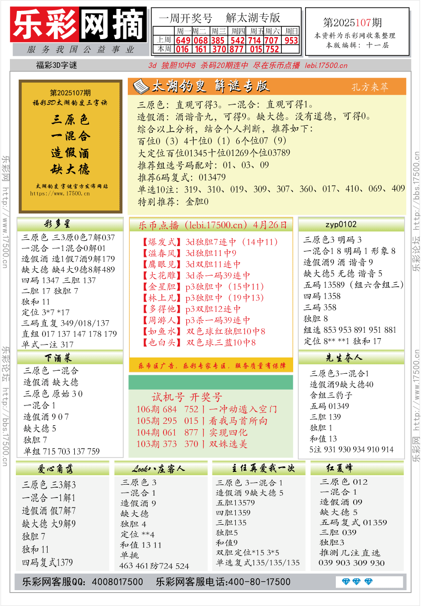 福彩3D第2025107期★字谜总汇★预测★解太湖