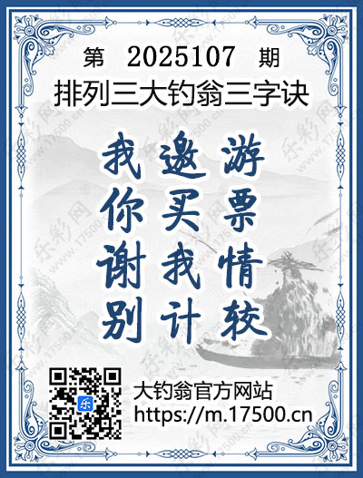 排列3第2025107期大钓翁《三字诀》图谜